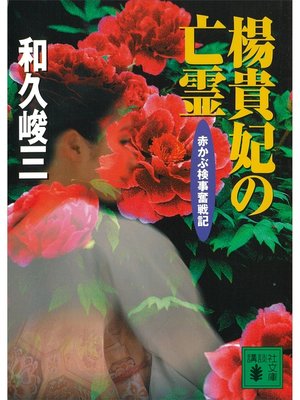 cover image of 楊貴妃の亡霊　赤かぶ検事奮戦記